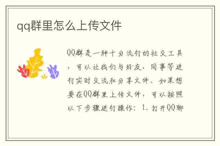 qq群里怎么上传文件(qq群怎么上传文件不在对话框显示)