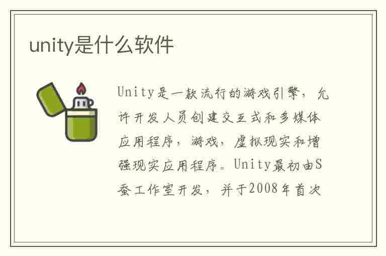 unity是什么软件(unity属于什么软件)