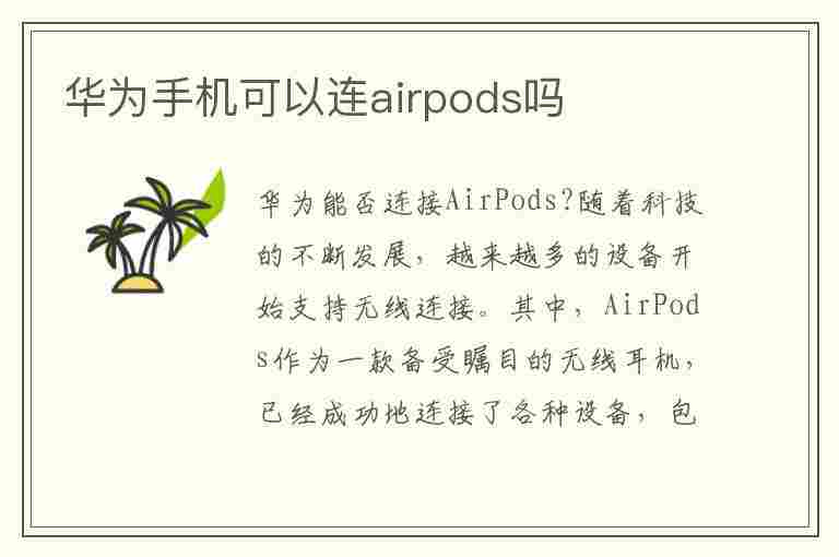 华为手机可以连airpods吗