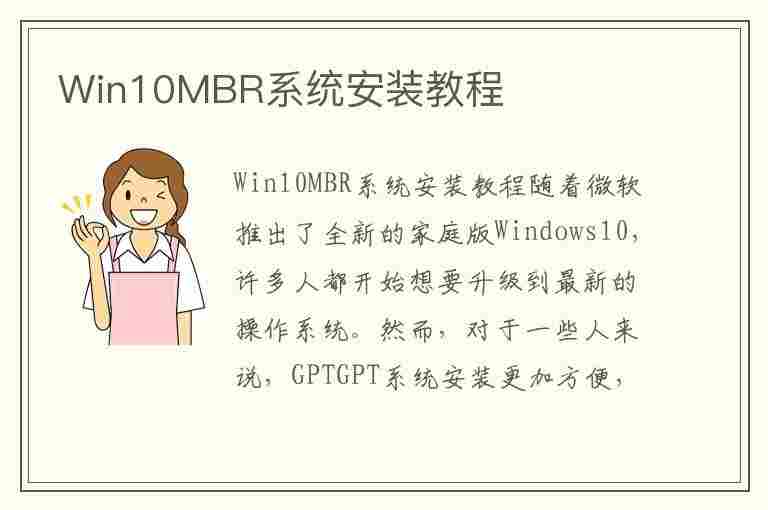 Win10MBR系统安装教程(win10mbr安装方法)
