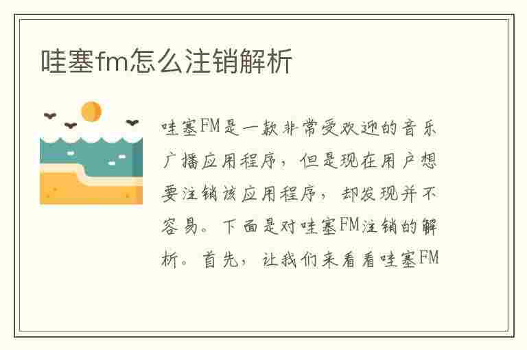 哇塞fm怎么注销解析