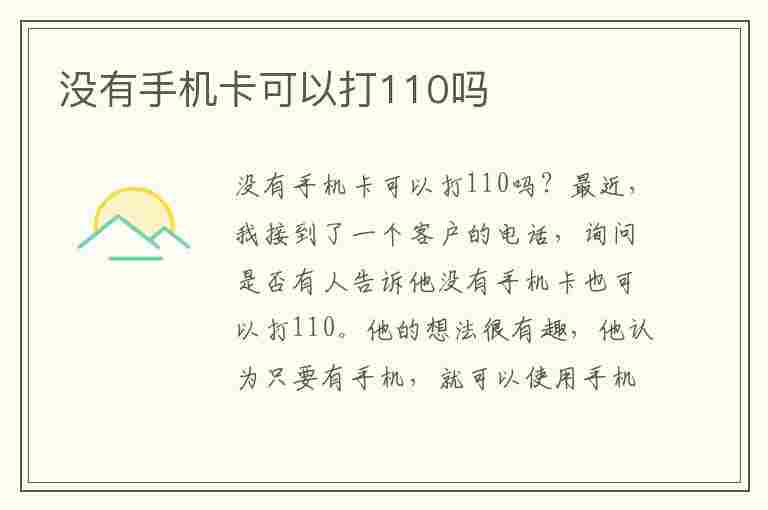 没有手机卡可以打110吗(没有手机卡可以打110吗可以查到吗)