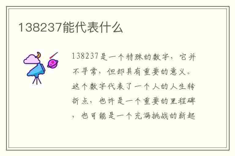 138237能代表什么(1383数字暗示什么)