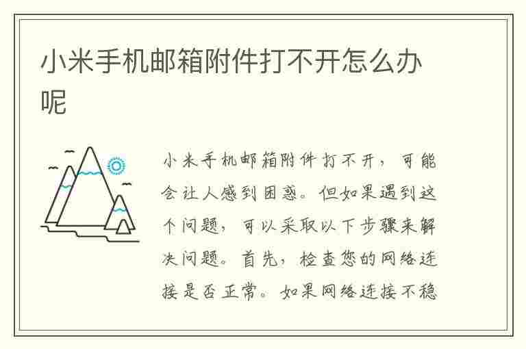 小米手机邮箱附件打不开怎么办呢