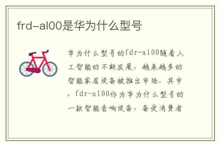 frd-al00是华为什么型号(frd-al10是华为什么型号)