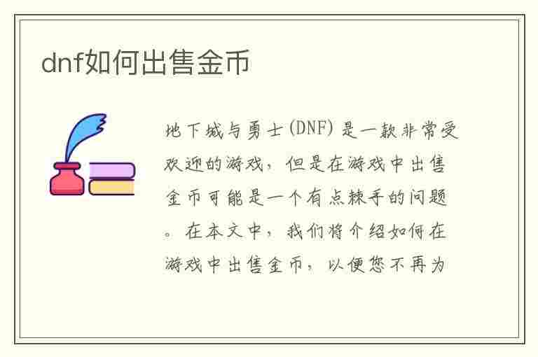 dnf如何出售金币(dnf如何出售金币装备)