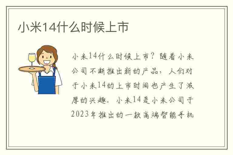 小米14什么时候上市(小米14什么时候上市的2023)