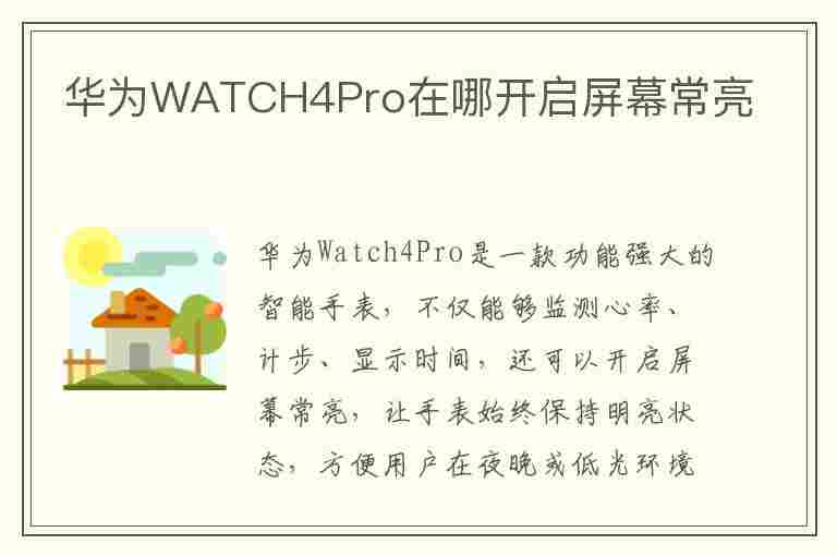 华为WATCH4Pro在哪开启屏幕常亮