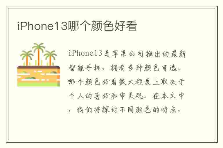 iPhone13哪个颜色好看(iPhone13哪个颜色好看男生)