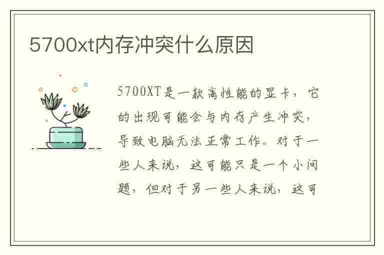 5700xt内存冲突什么原因