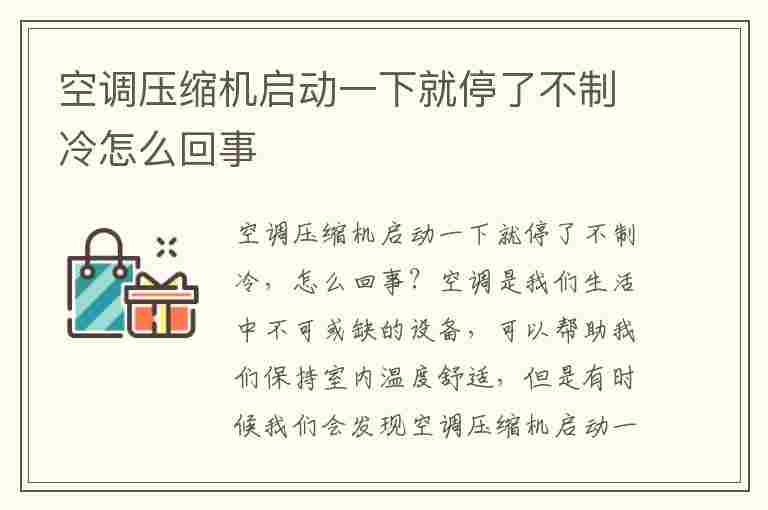 空调压缩机启动一下就停了不制冷怎么回事