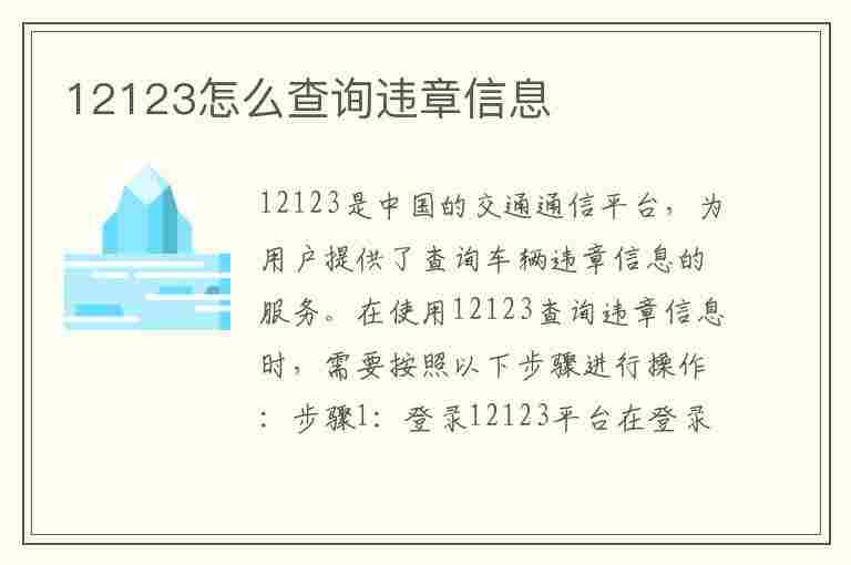 12123怎么查询违章信息(12123怎么查询违章信息记录)