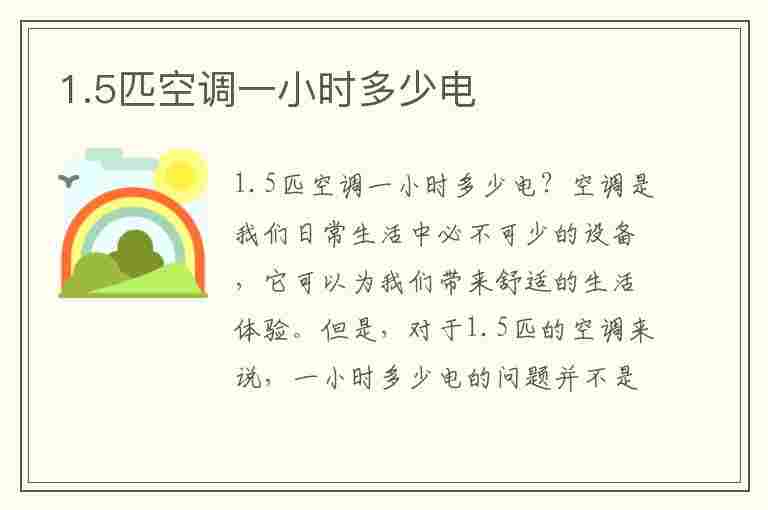 1.5匹空调一小时多少电(1.5匹空调一小时多少电正常)