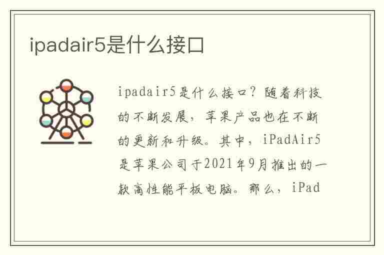 ipadair5是什么接口(iPadair5是什么接口)