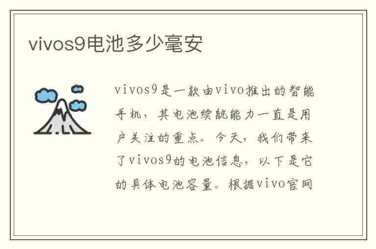 vivos9电池多少毫安(vivos9电池多少毫安在哪里看)