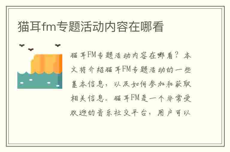 猫耳fm专题活动内容在哪看