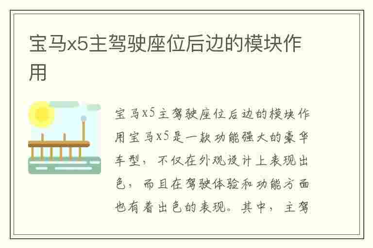 宝马x5主驾驶座位后边的模块作用