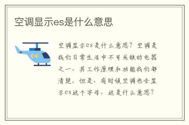 空调显示es是什么意思(格力空调显示es是什么意思)