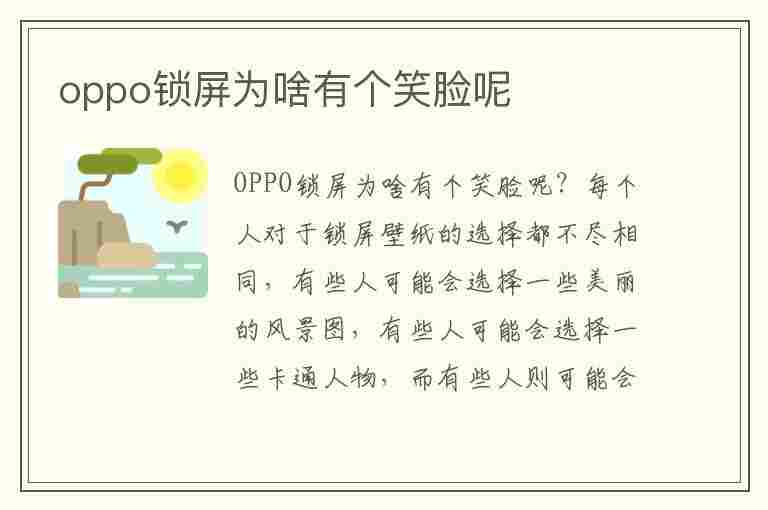 oppo锁屏为啥有个笑脸呢