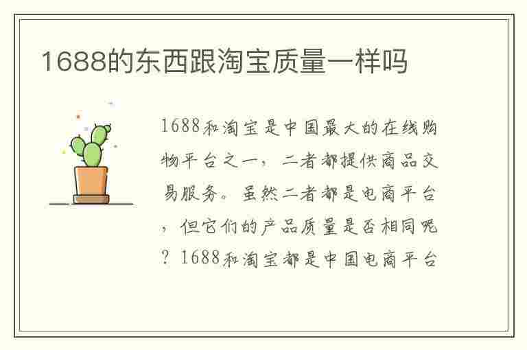 1688的东西跟淘宝质量一样吗(全国最便宜的进货平台)