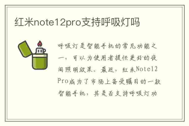 红米note12pro支持呼吸灯吗