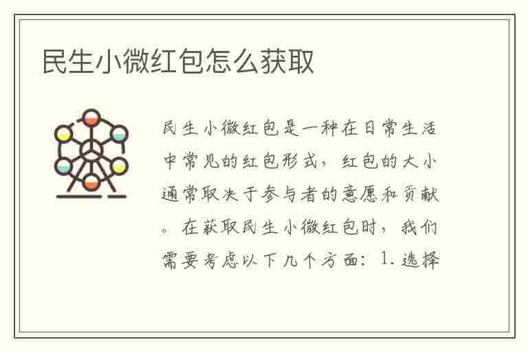 民生小微红包怎么获取(民生小微红包怎么用)