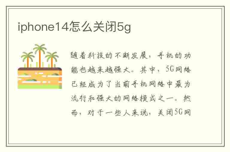 iphone14怎么关闭5g(iphone14怎么关闭5g用4g)