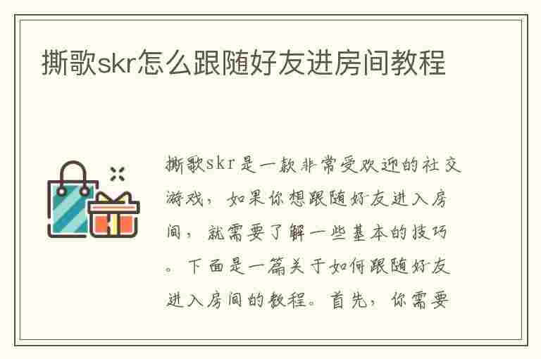 撕歌skr怎么跟随好友进房间教程