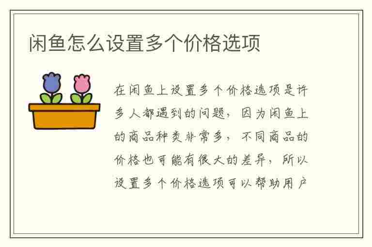 闲鱼怎么设置多个价格选项(闲鱼怎么设置多个价格选项苹果手机)