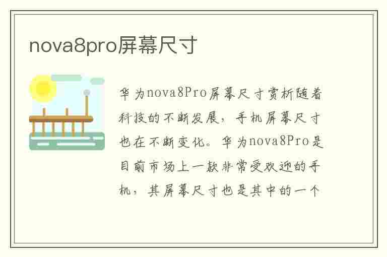 nova8pro屏幕尺寸(华为nova8pro屏幕尺寸)