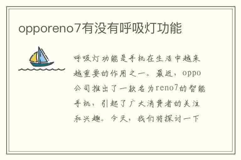 opporeno7有没有呼吸灯功能