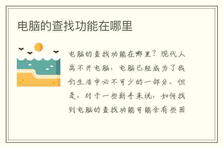 电脑的查找功能在哪里(电脑的查找功能在哪里打开)