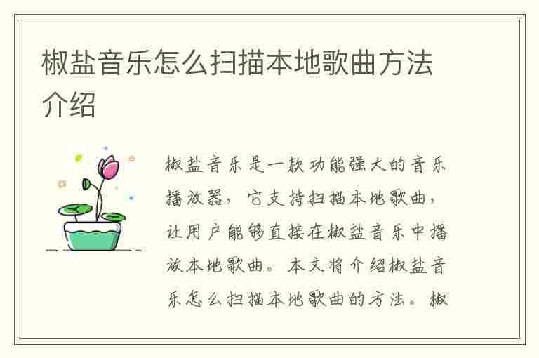 椒盐音乐怎么扫描本地歌曲方法介绍