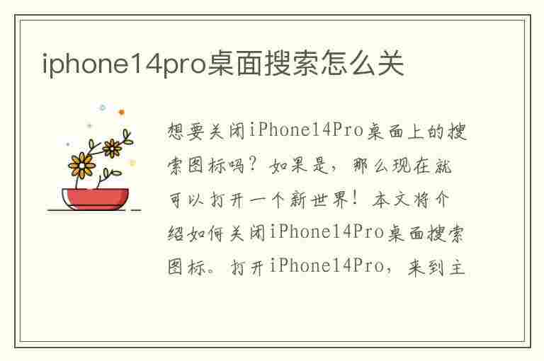 iphone14pro桌面搜索怎么关