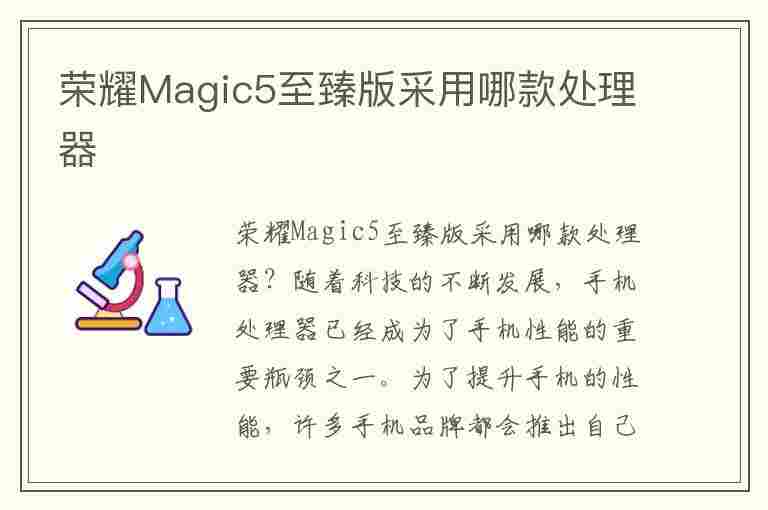 荣耀Magic5至臻版采用哪款处理器