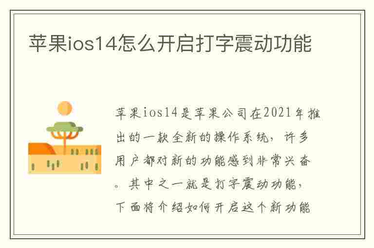 苹果ios14怎么开启打字震动功能