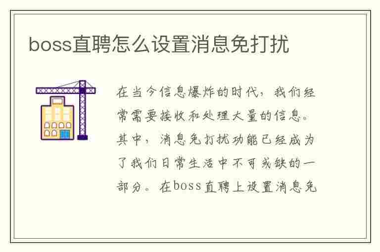 boss直聘怎么设置消息免打扰