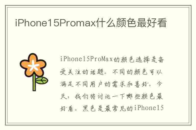 iPhone15Promax什么颜色最好看