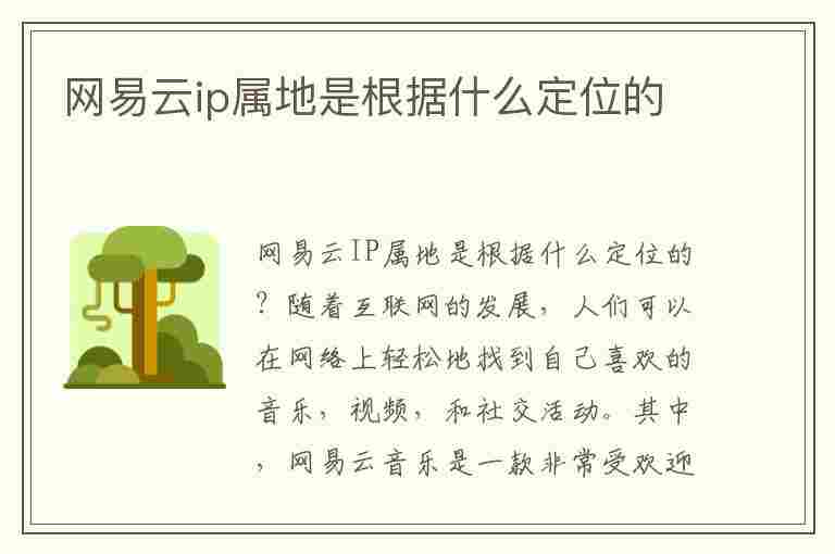 网易云ip属地是根据什么定位的