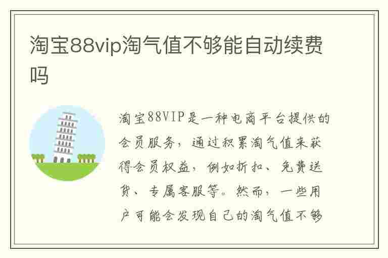 淘宝88vip淘气值不够能自动续费吗