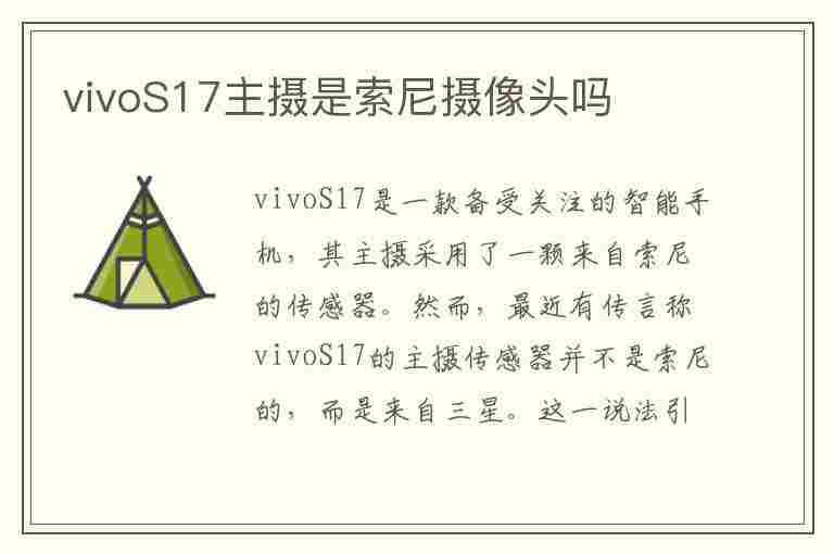 vivoS17主摄是索尼摄像头吗