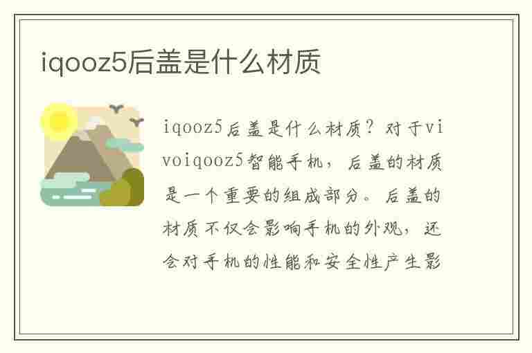 iqooz5后盖是什么材质(iqooz5的后盖是什么材质)