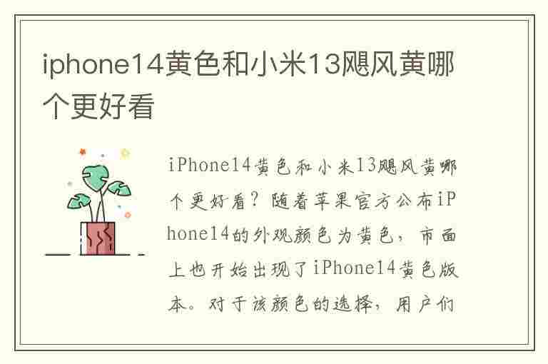 iphone14黄色和小米13飓风黄哪个更好看