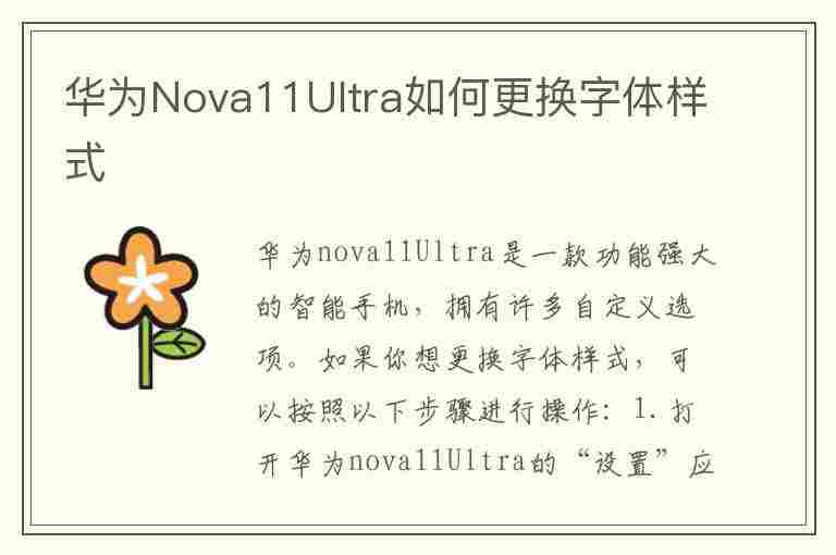 华为Nova11Ultra如何更换字体样式