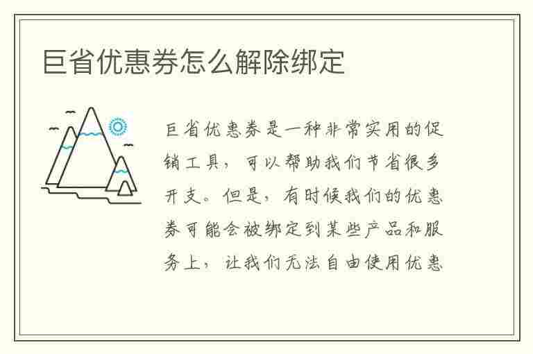 巨省优惠券怎么解除绑定(巨省优惠券怎么解除绑定银行卡)