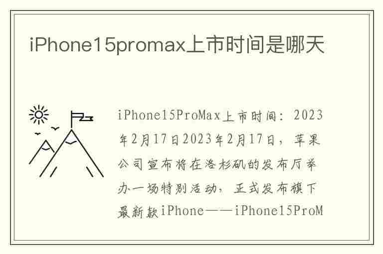 iPhone15promax上市时间是哪天