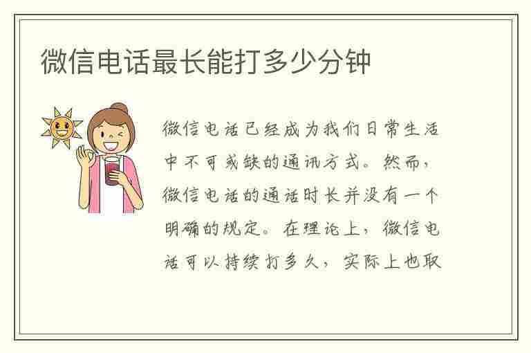 微信电话最长能打多少分钟(微信电话最长能打多少分钟的)