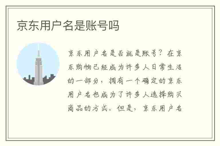 京东用户名是账号吗(京东用户名是账号吗安全吗)