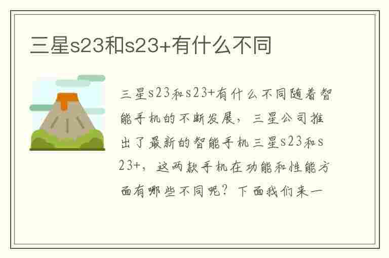 三星s23和s23+有什么不同