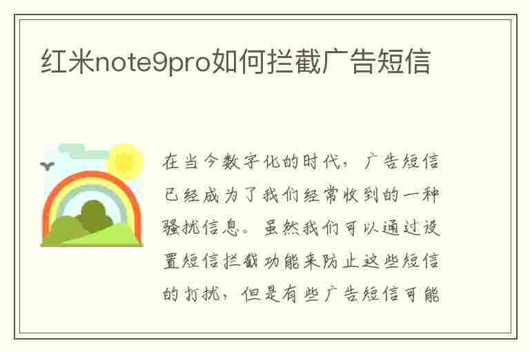 红米note9pro如何拦截广告短信